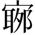 𡪬