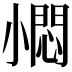 𡮬