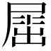 𡲬