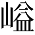 𡺬