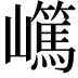 𡾬