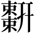 𢆬