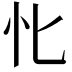 𢖬