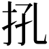 𢪬