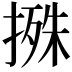 𢲬