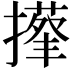 𢶬