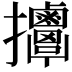 𢺬