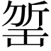 𣂬