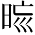 𣆬
