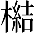 𣚬
