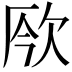 𣢬