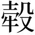 𣪬
