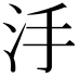 𣲬