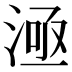 𣶬