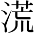 𣺬