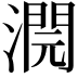 𣾬