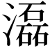 𤂬