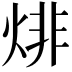 𤊬
