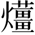 𤒬