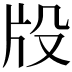𤖬