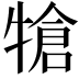 𤚬
