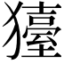 𤢬