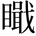 𥊬