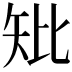 𥎬
