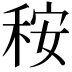𥞬