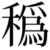 𥢬