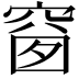 𥦬