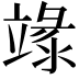 𥪬