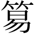𥮬