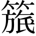 𥲬