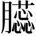 𦢬
