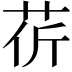 𦮬