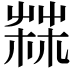 𦲬