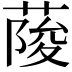 𦶬