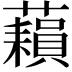 𧂬