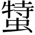 𧎬