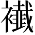 𧞬