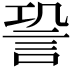 𧦬