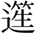 𨖬