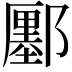 𨞬