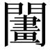 𨶬