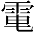 𩂬