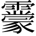 𩆬