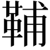 𩊬