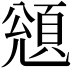 𩒬
