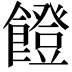 𩞬